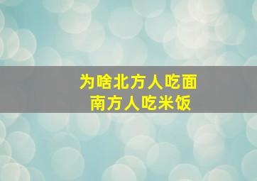 为啥北方人吃面 南方人吃米饭